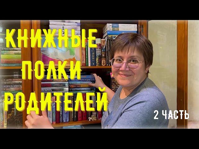 КНИЖНЫЕ полки РОДИТЕЛЕЙ: 2 часть 