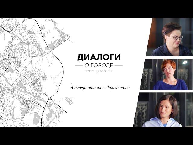 Диалоги о городе. Альтернативное образование