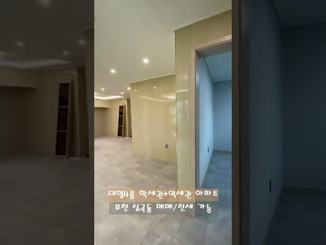 [부천/심곡동] 대형4룸 아파트 매매/전세 첫 입주!