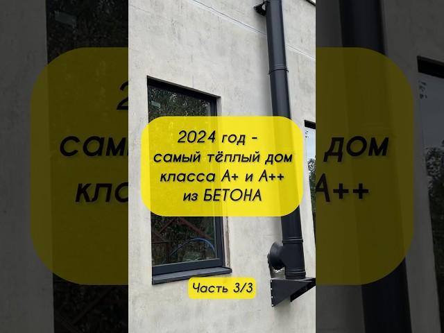 2024г. - самый теплый дом класса А+ из БЕТОНА! Подробно в Telegram https://t.me/findom_autobiography