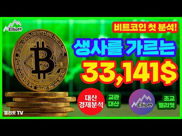 "비트코인 첫 분석!" 생사를 가르는 33,141$ (대산 교관 + 엘리엇 조교)