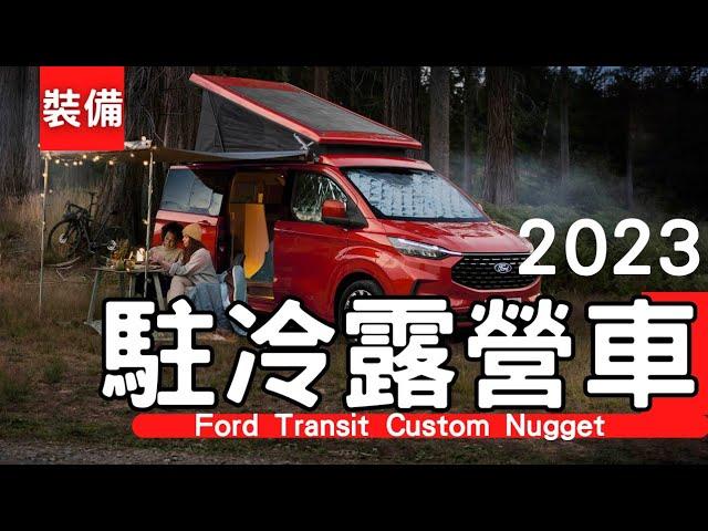 【露營車】262萬福特露營車，擁有四輪傳動+駐車冷氣！！  Ford Transit Custom Nugget(2024) # 캠핑카