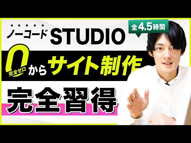 【Webデザイナーを目指す】ノーコードSTUDIOで0からサイト制作【永久保存版】