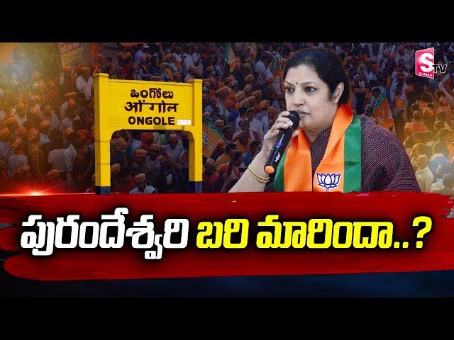 BJP Leader Purandheswari will contest from Ongole..? | BJP Leaders Key Decision On Purandheswari