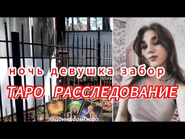  НОЧЬ  ДЕВУШКА  ЗАБОР  ТАРО РАССЛЕДОВАНИЕ СМЕРТИ НАДЕЖДЫ ВОЖАКОВОЙ.