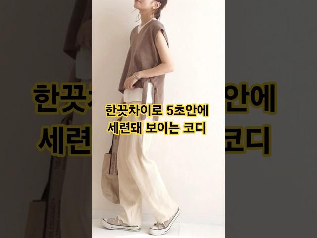 감각있고 세련돼 보이는 중년여성들의 패션코디 공식 5초안에 알려드릴게요. 영상으로 확인하세요 #중년패션코디 #데일리룩코디 #옷잘입는법 #fashion
