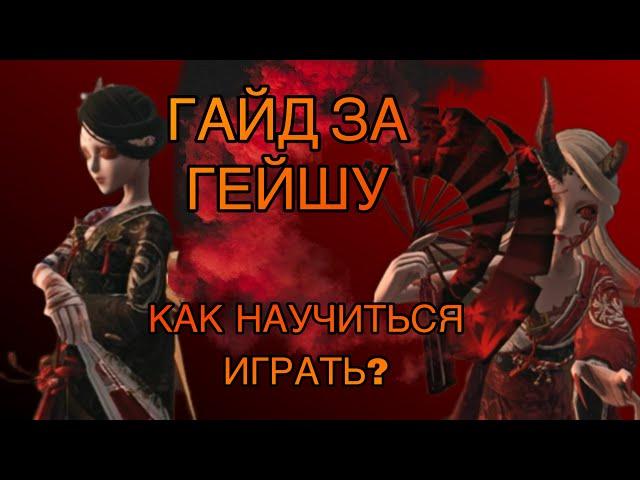 ПОДРОБНЫЙ ГАЙД КАК НАУЧИТЬСЯ ИГРАТЬ ЗА ГЕЙШУ, ФИШКИ О ТЕЛЕПОРТЕ | Identity v