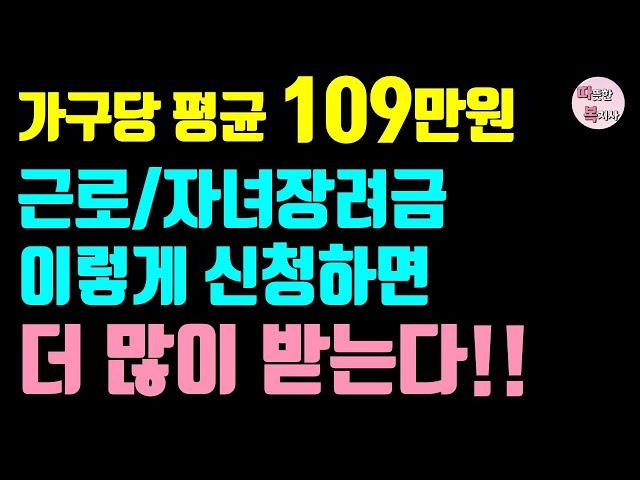 (2024 최신판) 근로장려금 더 많이 받는 방법, 근로장려금 자녀장려금 신청 기간, 대상, 조건, 금액, 지급일 등