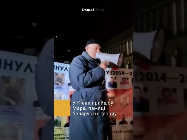 Марш памяці беларускіх герояў / Марш беларусаў / Марш в Киеве.