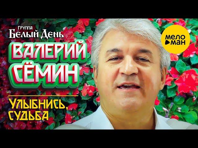 Валерий Сёмин и группа Белый День - Улыбнись, судьба (Клип)