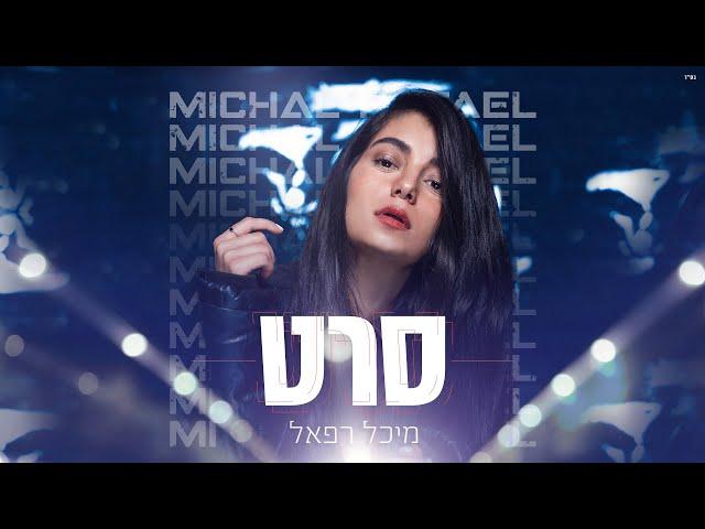 מיכל רפאל - סרט