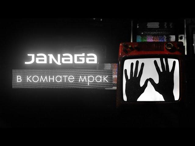 JANAGA — В комнате мрак | ПРЕМЬЕРА ПЕСНИ