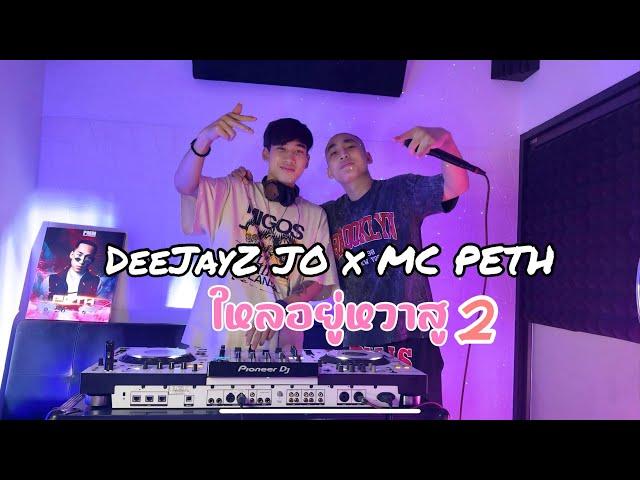 ยกล้อเข้าป่า X 2024 Deejayz JO x MC PETH ใหลยูหวาสู x YOKLOR HAISO ໃຫລຢູ່ຫວາສູ #djnam #สายปาร์ตี้