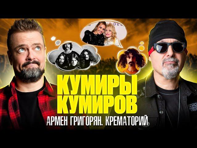 КУМИРЫ КУМИРОВ | КРЕМАТОРИЙ | ГРИГОРЯН | РОК ЖИВ