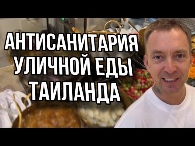 АНТИСАНИТАРИЯ В ТАИЛАНДЕ ????