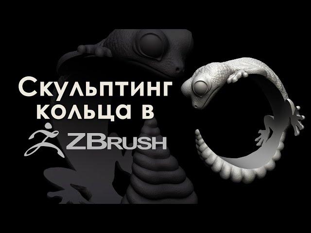 Скульптинг кольца в Zbrush.