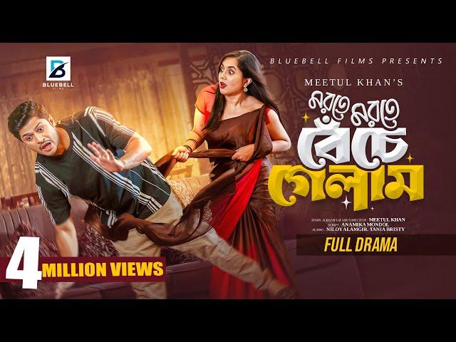 মরতে মরতে বেঁচে গেলাম | Full Natok | Niloy Alamgir | Tania Bristy | Bangla New Natok 2024