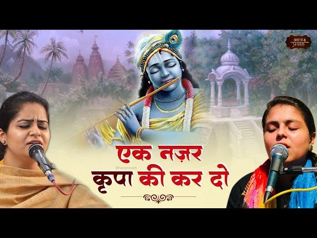 एक नज़र कृपा की कर दो | Nikunj Ji & Arushi Ji | Sanwariya Girdhari | Bhav Pravah #bhajan