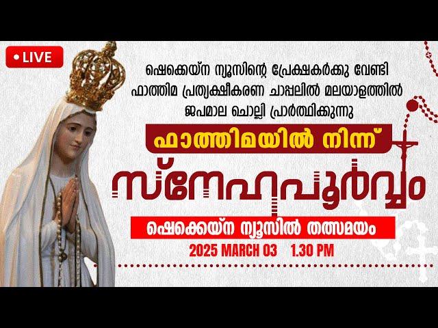 ഫാത്തിമ പ്രത്യക്ഷീകരണ ചാപ്പലില്‍ നിന്ന് ഷെക്കെയ്‌ന ന്യൂസ് തല്‍സമയം | 03-03-2025 | MONDAY | 1:30 PM