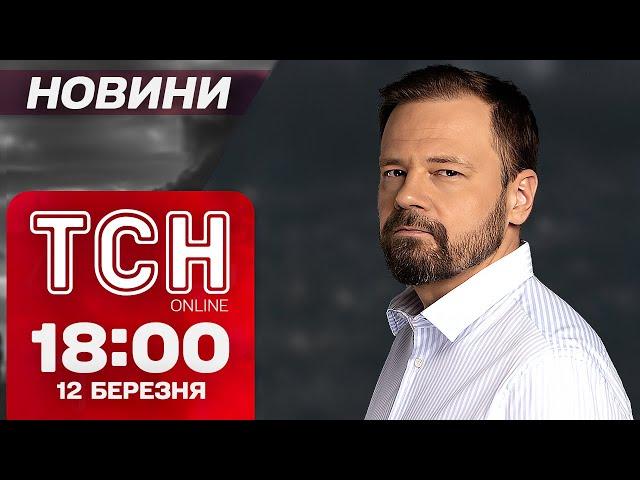 Новини ТСН 18:00 12 березня. ЗБРОЯ США знову в Україні. Переповнені ЛІКАРНІ. Різке похолодання