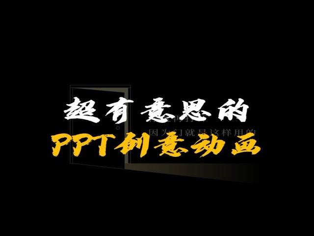 PPT的大门关上不要紧，你再打开就好