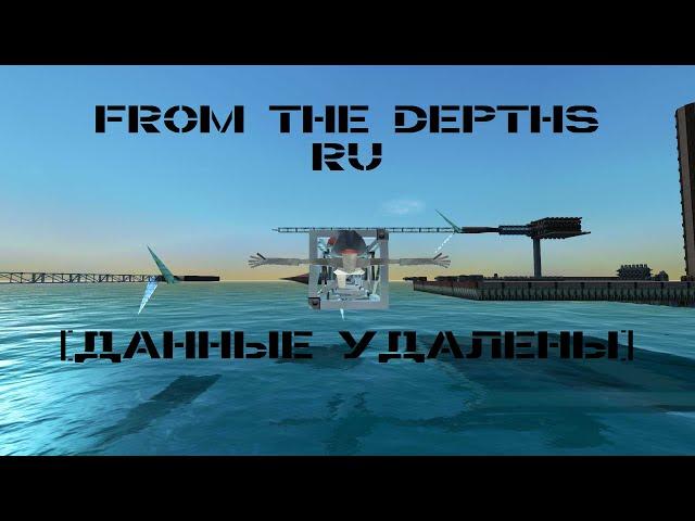 Данные удалены: Ядерные ракеты и Массдрайверы | From the Depths