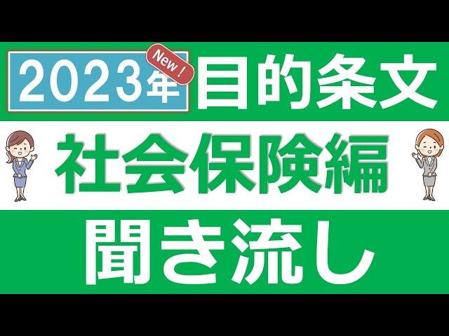 【社労士試験/2023年】目的条文~社会保険科目（12の法律を収録）~【聞き流し/BGMなし】