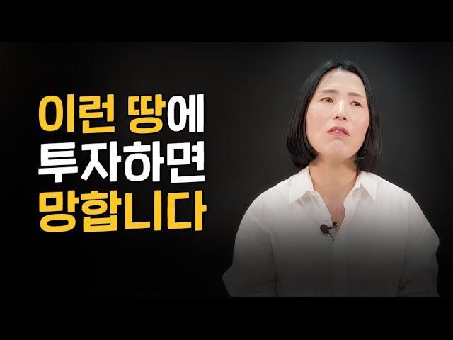 토지투자 주의사항, 땅 사기 전에 꼭 봐주세요!