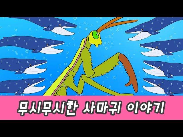 Tremendous praying mantis story! animals animation, learn animals names for kidsㅣCoCosToy