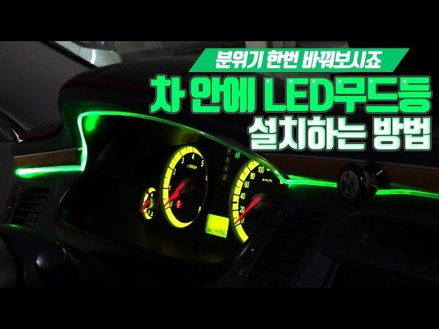 대시보드 LED무드등(엠비언트 무드등 diy)설치하는 방법 - 아재모터스