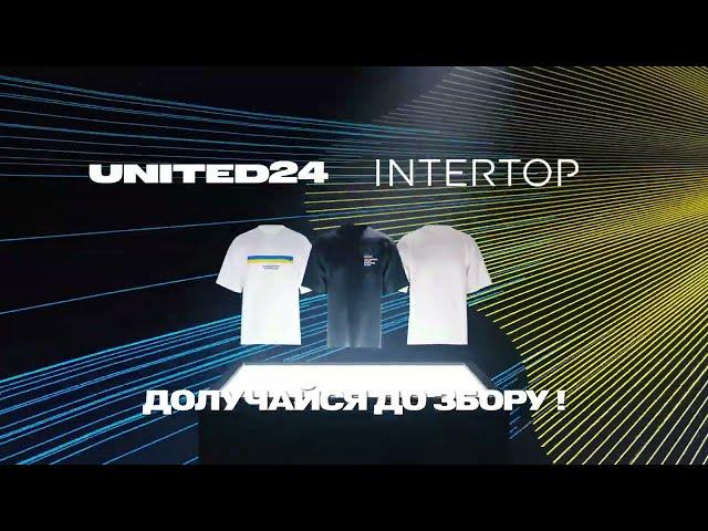 Бийся за свій прапор!  INTERTOP та UNITED24 випустили нові футболки на підтримку ЗСУ   