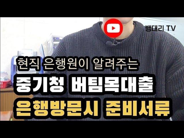 현직 은행원이 알려주는 중소기업청년전세자금대출(제2탄)ㅣ중기청 버팀목 ㅣ필요서류