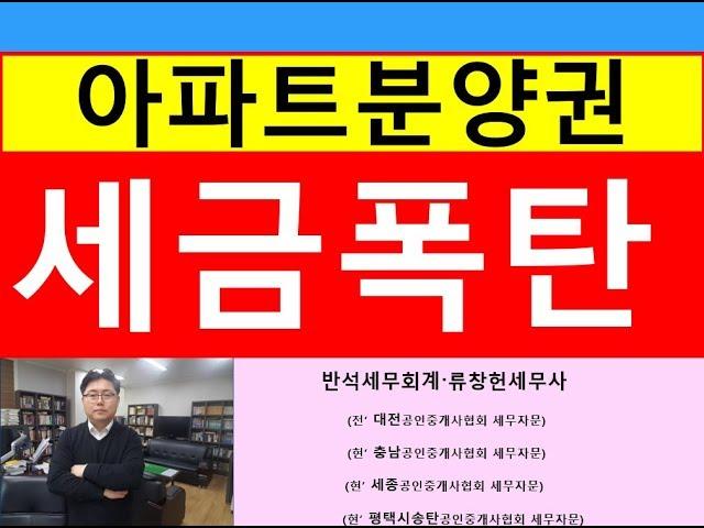 아파트분양권 세금폭탄사례검토(부모자식간 또는 배우자간 매매, 증여)/양도세금절세/증여세금절세/부동산전문/공인중개사전문세무사/세금상식/세무상담/절세TV/세무사직강