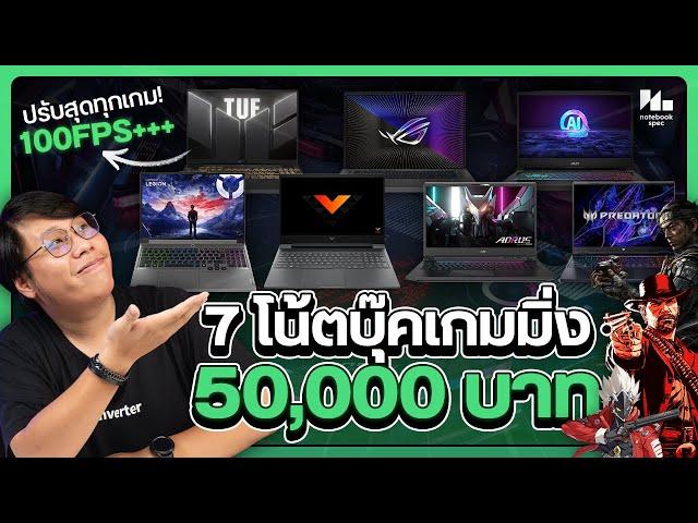 7 โน้ตบุ๊คเล่นเกมงบ 50,000 บาท สเปคจัดเต็ม ปรับสุดทุกเกม !!