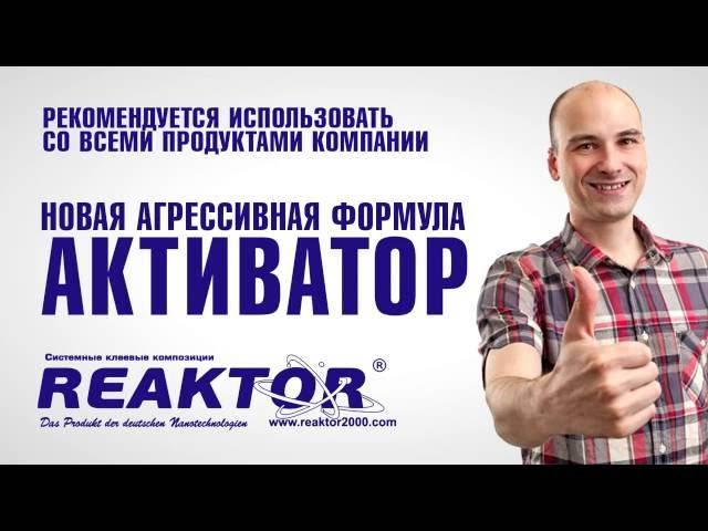 Активатор Reaktor