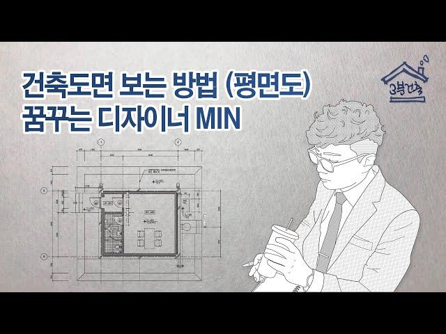 건축도면 보는 방법 - 평면도