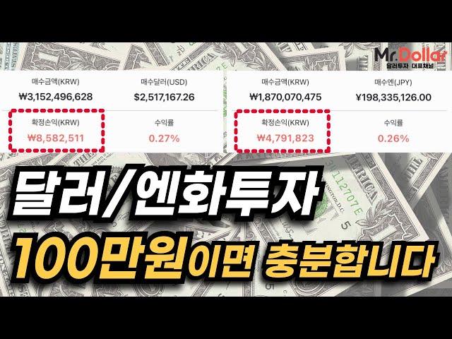 달러투자로 매달 따박따박 돈을 버는 방법 (엔화투자, 토스, 외화통장)