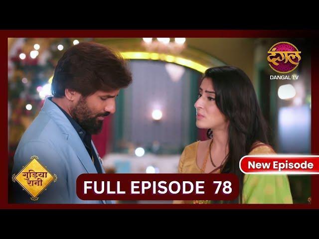 Gudiya Rani | 16 Nov 2024 | Full Episode 78 | Full HD #Newepisode | गुड़िया रानी  | Dangal TV