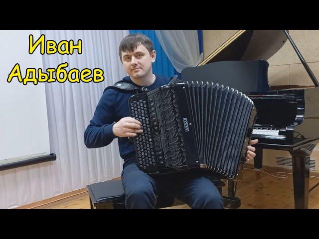 VIP-гость! Гений игры на баяне ИВАН АДЫБАЕВ  Ю. Пешков "Вальс в парижском стиле" 