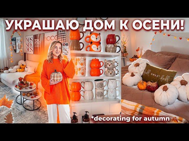 УКРАШАЮ ДОМ К ОСЕНИ 2024 + Генеральная Уборка Дома! FALL DECORATE WITH ME