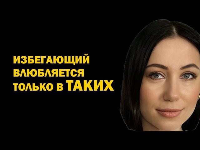 Как влюбить в себя избегающего – человека с избегающим типом привязанности. Психология отношений