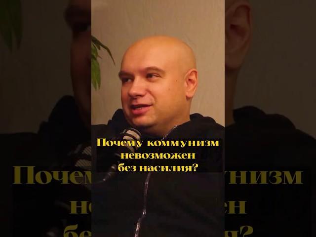 Коммунизм — идеология насилия? #интервью #подкаст #коммунизм #СССР #история #Сибирь #Шалимов
