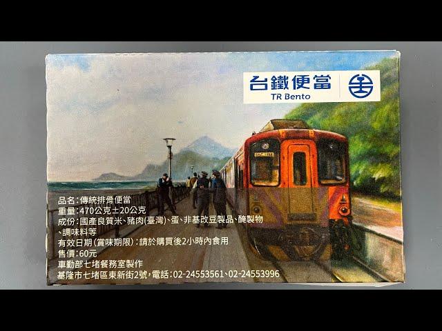 台鐵便當 60元傳統排骨便當 車勤部七堵餐務室製作餐盒 封面圖案 深澳線 八斗子車站