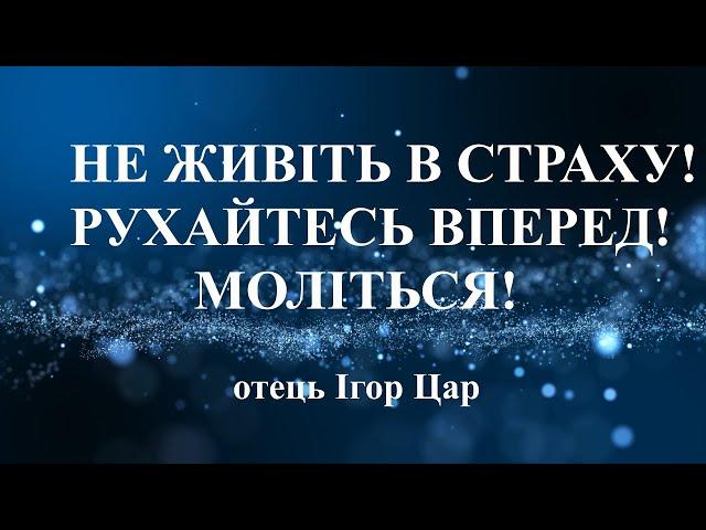 Три роки тому мені було сказано від Бога: "Занепад Росії, процвітання України",-отець Ігор Цар