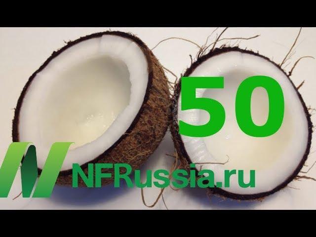 №50 Кокосы и кокосовое масло и молоко, вред или польза? Обзор исследований, доктор Майкл Грегер