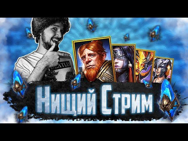 ОТКРЫВАЕМ МНОГО СИНИХ | Открытие синих осколков в Raid Shadow Legends | Нищий Стрим