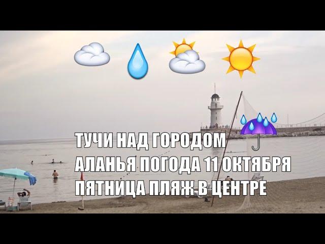 Аланья Турция Какая погода и вода в море 11 октября пятница