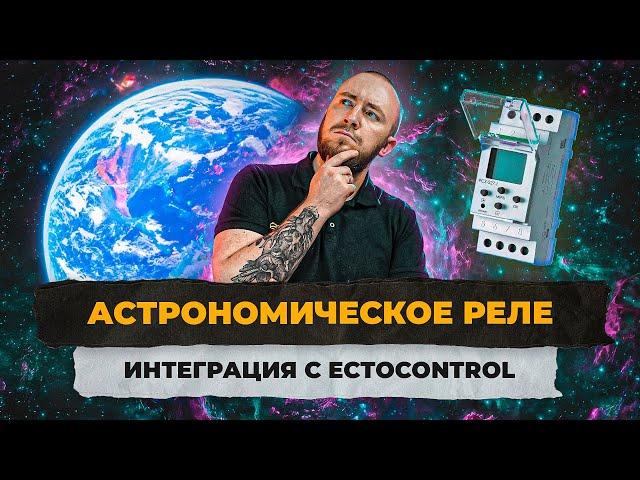 Астрономическое реле. Создаем программу управления освещением с реле времени.