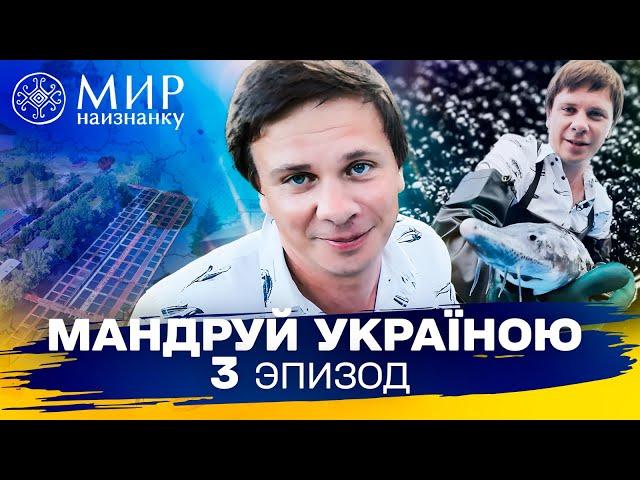 Как под Киевом добывают черную икру и украинское чудо-авиации. Мандруй Україною. 3 сезон 3 выпуск