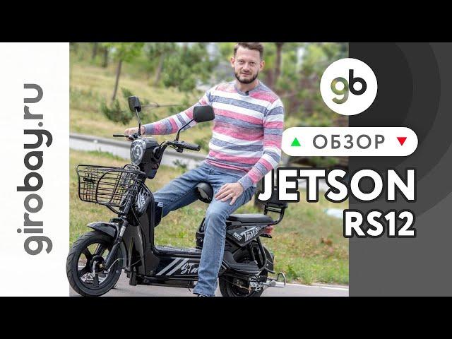 Электроскутер JETSON RS-12 - небольшой, но комфортный скутер для города и дачи.